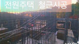 집짓는 남자 이천 전원주택  철근시공 #전원주택 #힐링주택 ##철근시공 #철근 #형틀 #탈설  #아름다운집#우리집