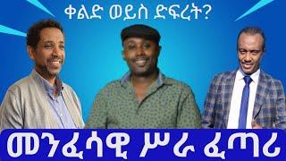 #ethiopia #ቀልድ ነው ድፍረት? #ethiopianews #april 25, 2024