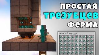 Простая Ферма Утопленников в МАЙНКРАФТ | Лучшая Ферма Трезубцев | Minecraft 1.16 -1.20