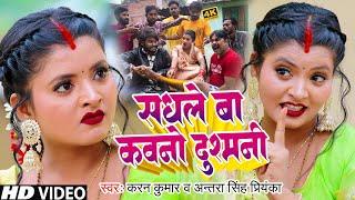 #Funny #Video | सधले बा कवनो दुश्मनी | #Antra Singh Priyanka | Karan Kumar | Bhojpuri Hit Song 2024