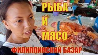 Филиппины. Рыбный и мясной рынок, остров Себу, Туборан - Жизнь на Филиппинах