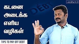 கடனை அடைக்க எளிய வழிகள் | Easy Way to Pay Off Debt | Panathottam