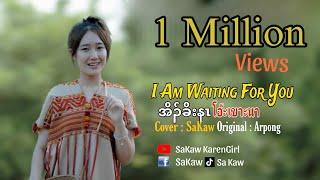 I Waiting For You 2023 ( โอ๊ะเขาะนา)Cover - Sakaw