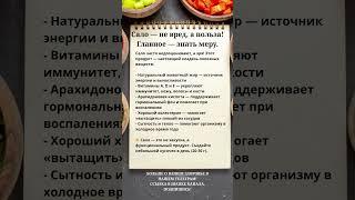 Сало - не вред,а польза! #правильноепитание #полезныепродукты #здоровье