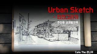 Urban Sketch_인천그리기-주안동재개발지역