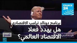 برنامج دونالد ترامب الاقتصادي: ما هي توجهاته؟ وهل يهدد فعلا الاقتصاد العالمي؟