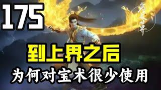 完美世界175：在来到上界之后，为什么石昊常常运用雷帝宝术，而对鲲鹏宝术却很少加以使用呢？