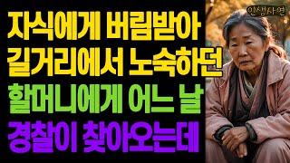 자식에게 버림받아 길거리에서 노숙하던 할머니에게 어느 날 경찰이 찾아오는데 노년의 삶의 지혜 행복한 노후생활 부모자식갈등 사연 이야기 오디오북