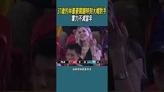 37歲的林書豪關鍵時刻大帽對手，實力不減當年?#體育  #nba #籃球