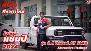 รีวิว โตโยต้าไฮลักซ์แชมป์ 2024 รุ่นท็อป 2.4 Diesel AT SWB Attractive ราคาใหม่ (597,000.-)