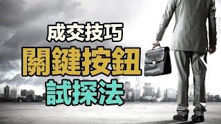 成交技巧：關鍵按鈕試探法｜張邁可