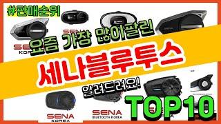 세나블루투스 추천 판매순위 Top10 || 가격 평점 후기 비교