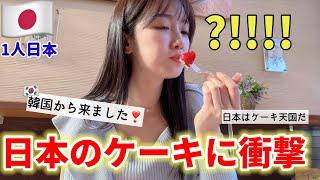 念願の日本のケーキを食べに行ったら予想と違いすぎて本気で衝撃を受けました(Ep.5)