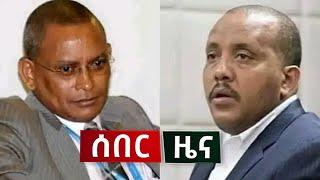 ሰበር ዜና - አሁን የተሰማ ሰበር ዜና