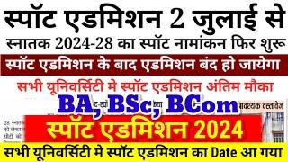 BA, BSc स्पॉट एडमिशन शुरू सभी University का Date आ गया Bihar Ug Spot Admission 2024 Online Kab hoga