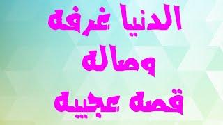 الدنيا غرفه وصاله  ⁉️قصه عجيبه ⁉️⁉️⁉️