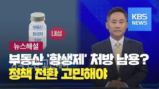 [뉴스해설] 부동산 ‘항생제’ 처방 남용? 정책전환 고민해야 / KBS뉴스(News)