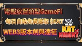 【Kat Knight】電報放置類型GameFi!每日自動免費賺取 $KAT 代幣！感覺項目方挺有實力代幣操盤明顯｜GameFi｜｜WEB3｜｜鏈遊｜