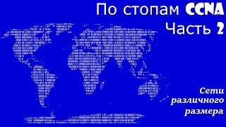 По стопам CCNA 2. Сети различных размеров