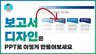 보고서에 쓰기 좋은 PPT 디자인 만들기ㅣ이지쌤 파워포인트 강의