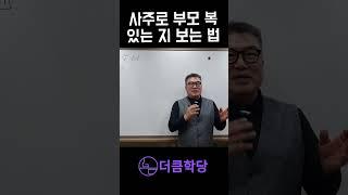 내 사주에는 부모 복이 있을까?