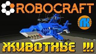 ОЧЕНЬ КРУТЫЕ КРАФТЫ \ РОБОТЫ ЖИВОТНЫЕ В Robocraft \ ИГРА РОБОКРАФТ СКАЧАТЬ !!!