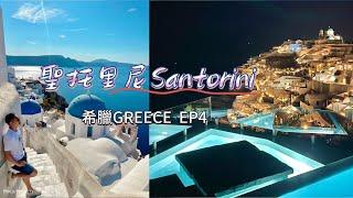 希臘Greece【EP4】聖托里尼Santorini  世界第一落日~浪漫之都 必住咿啞Oia高級懸崖酒店-無懈可擊的海景 - 自駕遊VLOG | Andy店長