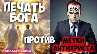 ПЕЧАТЬ БОГА ПРОТИВ МЕТКИ ЗВЕРЯ. ПОСЛАНИЕ О НАЧЕРТАНИИ ЗВЕРЯ ДЛЯ НЕВЕСТЫ ХРИСТА. Элизабет Мари