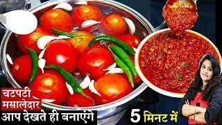 टमाटर की ऐसी मजेदार रेसिपी देखते ही हैरान रह जायेंगे आपअकेले ही पूरी खालेंगे| Tomato Tamatar Chutney