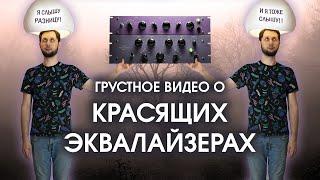 КРАСЯЩИХ ЭКВАЛАЙЗЕРОВ  НЕ СУЩЕСТВУЕТ?