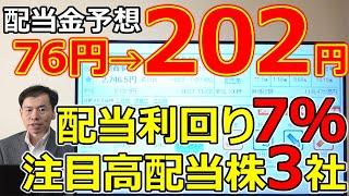 配当金予想76円→202円！配当利回り7％を超えた専業メーカーなど注目高配当株3社