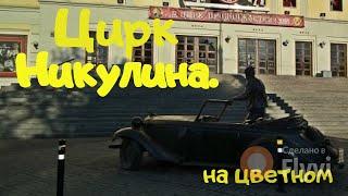 Московский цирк Никулина на Цветном бульваре.