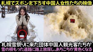 札幌雪祭りに来た団体中国人観光客たちが,  雪の積もった道路に路上放尿し、あちこちが黄色くなる