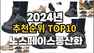 2024년 요즘 잘나가는 노스페이스등산화 추천순위 TOP10