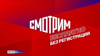 Найти всё самое важное и интересное стало проще: онлайн-платформа «Смотрим» обновилась