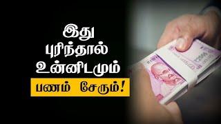 இது புரிந்தால் உன்னிடமும் பணம் சேரும்|Attract more Money | Best speech in tamil|Financial facts-1