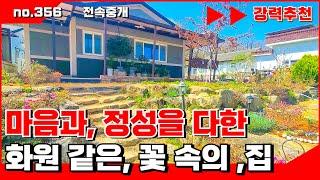 🟥밀양전원주택, 마음과 진심을 다해 관리한, 화원 같은 집. 밀양전원주택매매, 밀양전원주택매매,밀양부동산매매, ‍매물번호 : 356  #밀양전원주택매매#밀양시상동면전원주택