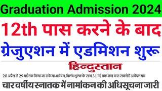 Graduation New Admission 2024 | इंटर पास छात्र और छात्रा ले सकते है ग्रेजुशन में एडमिशन | Graduation