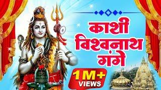 काशी विश्वनाथ गंगे | Kashi Vishvanath Gange | Shiv Bhajan | Superhit Shiv Bhajan | Shiv Ke Bhajan