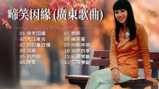 【歌手專輯】麗莎 Lisa Wong | 專輯：啼笑因緣 (廣東歌曲) | 老歌經典 | 百聽不厭 | 完整歌曲專輯 | 字幕版