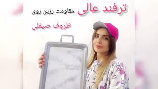 بازسازی سینی پر از نکته طلایی