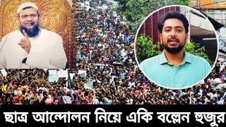 ছাত্র আন্দোলন নিয়ে একি বললো মসজিদের ইমাম | ছাত্র আন্দোলন খবর | কোটা আন্দোলন