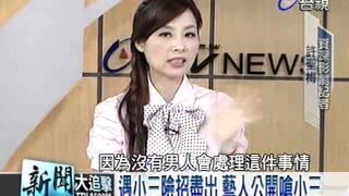 新聞大追擊 2012-05-12 pt.4/5 正宮小三大對決