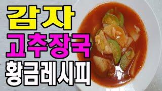 감자고추장국 -  아주 쉽고 맛있다,  맛있는 황금레시피