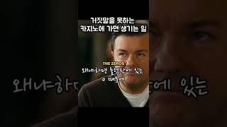 카지노가 거짓말을 못한다면? 결국 이런 일이 벌어집니다!