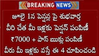 ఏపిలో పెన్షన్ పై శుభవార్త వచ్చేసింది వీరిచేత మీఇంటికి పెన్షన్ తో పాటు పాస్ బుక్ పంపిణీ ఈ 4 తప్పనిసరి