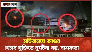 একই সময়ে কিভাবে তিন জায়গায় আ'গুন লেগেছে, সাধারণ মানুষের প্রশ্ন | সচিবালয়ে আ'গু'ন |  Songbad Prokash