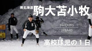 【高校球児の１日】#19 掴め！雪上ノックからの日本一！南北海道・駒大苫小牧【24HOURS／3YEARS】