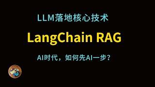 什么是LangChain，RAG？AI开发者如何学习RAG？