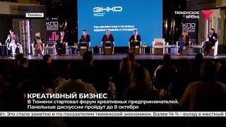 Креативный бизнес | Тюмень